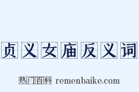 贞义女庙反义词是什么意思的图片